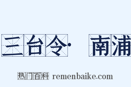 三台令·南浦是什么意思的图片